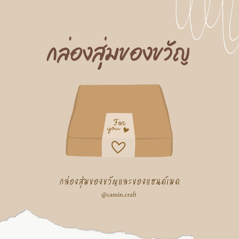 รับจัดของขวัญตามงบ-ของขวัญ-ของแฮนด์เมด-by-camin-craft