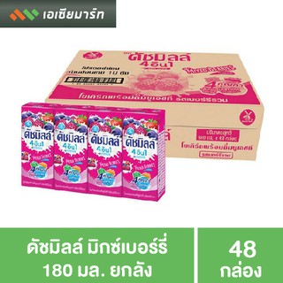 ดัชมิลล์ มิกซ์เบอรี่ 180 มล. 48 กล่อง  - ยกลัง