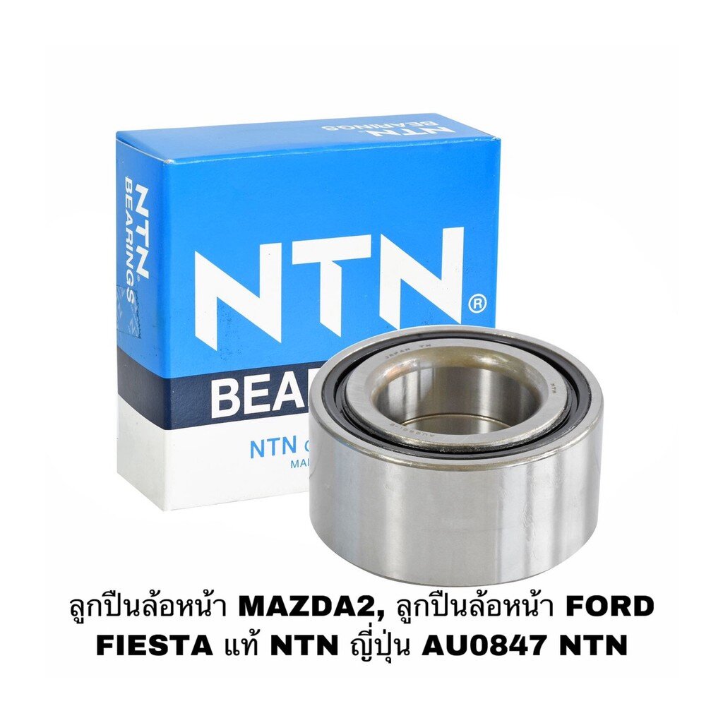 ลูกปืนล้อหน้า-mazda2-ลูกปืนล้อหน้า-ford-fiesta-แท้-ntn-ญี่ปุ่น-au0847-ntn