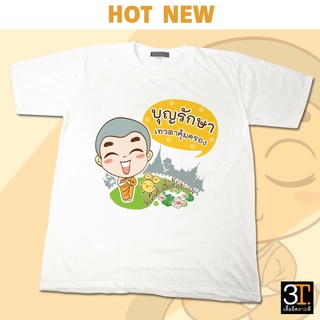 เสื้อธรรมะ เสื้อสายบุญ (ลายบุญรักษา เทวดาคุ้มครอง) ผ้าไมโคร ใส่สบาย พร้อมส่ง