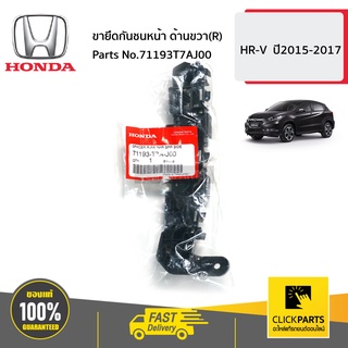 HONDA #71193T7AJ00 ขายึดกันชนหน้า ด้านขวา(R)  HR-V  ปี2015-2017 ของแท้ เบิกศูนย์