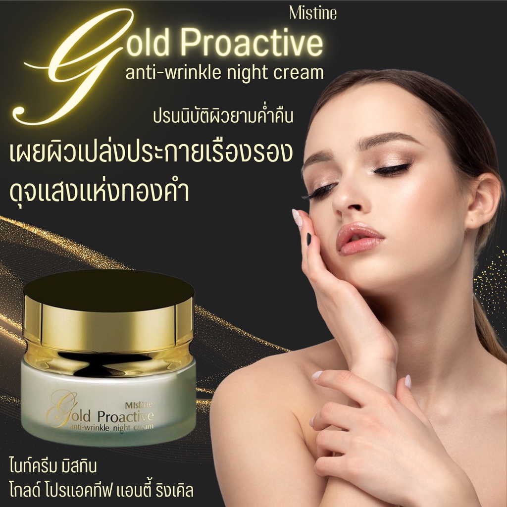 ไนท์ครีม-มิสทีน-โกลด์-โปรแอคทีฟmistine-gold-proactive-anti-wrinkle-night-cream-30-g