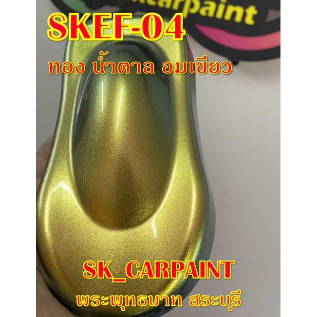 สีพ่นรถยนต์2K สีพ่นรถมอเตอร์ไซค์ (SKEF-04) สีเอฟเฟค ทอง น้ำตาล อมเขียว ...