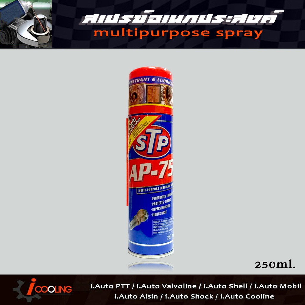 น้ำมันอเนกประสงค์ AP-75 STP ขนาด 250 มล. ช่วยไล่ความชื้น และป้องกัน ...