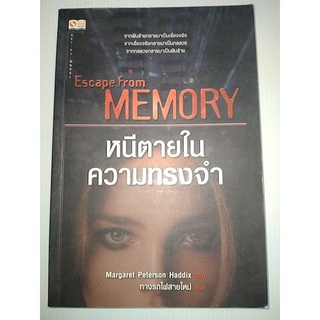 ESCAPE FROM MEMORY "หนีตายในความทรงจำ"ผู้เขียน มาร์ค ปีเตอร์สัน แฮดดิกซ์