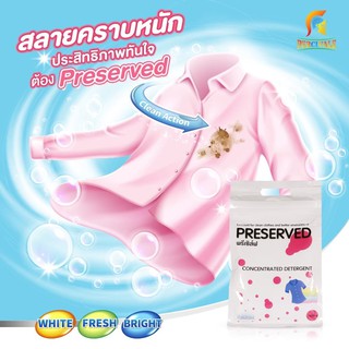 ผงซักฟอก พรีเซิส์ฟ PRESERVED