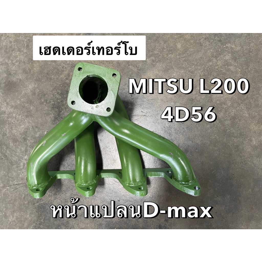 เฮดเดอร์-mitsu-l200-4d56-สตราด้า-2-5-หน้าแปลนd-max-kh-ms-1