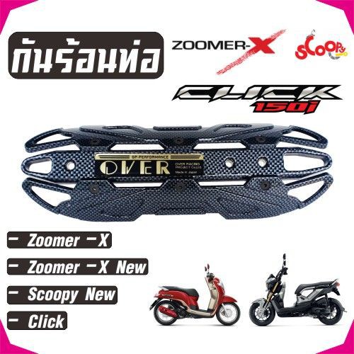 ครอบท่อscoopyi-บังท่อzoomer-x-ฝาครอบท่อclick-รุ่นover-สีเคฟล่าล้วน