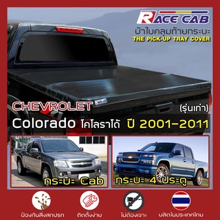 RACE ผ้าใบปิดกระบะ Colorado รุ่นเก่า ปี 2001-2011 | เชฟโรเลต โคโลราโด CHEVROLET ผ้าใบคุณภาพ ครบชุดพร้อมติดตั้ง |