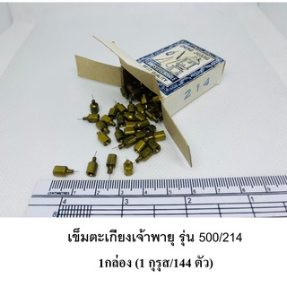 ภาพหน้าปกสินค้าเข็มตะเกียงเจ้าพายุ รุ่น 500/214 **1 กล่อง** (1 กุรุส/144 ตัว) อะไหล่ตะเกียงเจ้าพายุ ตะเกียงเจ้าพายุ ที่เกี่ยวข้อง