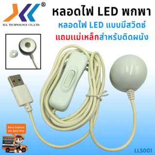 หลอดไฟ usb led 5w ใช้สะดวก ไฟสว่าง LLS001