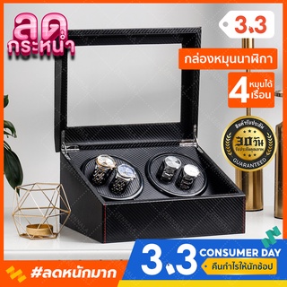 ภาพขนาดย่อของสินค้า3.3 ลดพิเศษ  Watch Winder กล่องเก็บนาฬิกา 4 เรือน กล่องหมุนนาฬิกา ตู้เก็บนาฬิกา