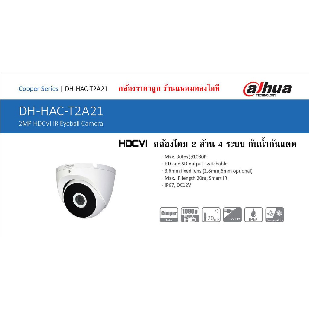 กล้องวงจรปิด-dahua-dh-hac-t2a21p-กล้องโดม-2mp-4-ระบบ-กันน้ำ-ราคาถูก-รับประกัน-3-ปี