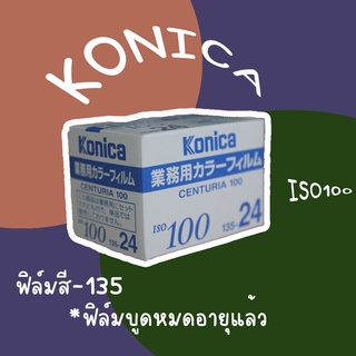 สินค้า KONICA ISO100 - ฟิล์มสี135 (ฟิล์มบูดหมดอายุ)