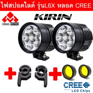 ไฟสปอร์ตไลท์ มอเตอร์ไซค์ หลอด CREE รุ่น L6X LED KIRIN กำลังไฟ 60watt มาพร้อมครอบเหลือง 2 ชิ้น และ ขาจับ 2 ชิ้น ราคาพิเศษ