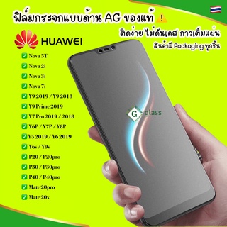 ❌พร้อมส่ง❌ ฟิล์มด้าน Huawei Nova5T Nova3i Nova4 Y9 Y7pro 2019 Y9s Y9prime Y6P Y7P2020 ฟิล์มกระจกด้าน ฟิล์มกันรอย นิ้วมือ