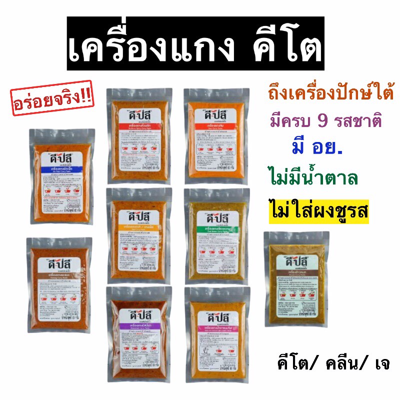 ราคาและรีวิวไม่เด็ดจริง ไม่เอามาขายนาจา เครื่องแกงคีโต ไม่ปนเปื้อน รสชาติถึงเครื่องแท้ๆ อร่อยไม่ง้อน้ำตาล ราคาเบาๆ เก็บได้นานถึง1ปี