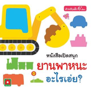 Aksara for kids หนังสือเด็ก Boardbook เปิดสนุก ยานพาหนะ อะไรเอ่ย