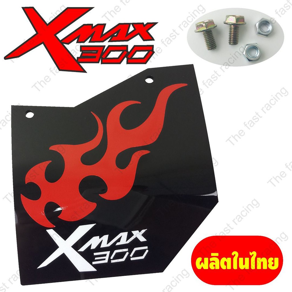 จัดโปร-กันดีดxmax300-แผ่นกันดีด-กันโคลน-บังได-xmax300-อคิลิคสีดำลายxmax-fire