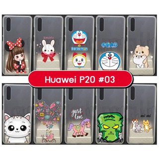 เคส huawei p20 เก็บปลายทางได้ เคสหัวเว่ย p20 พิมพ์ลายการ์ตูน set03 พร้อมส่งในไทย