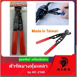 ALEX คีมหนีบรัดเข็มขัดยางหุ้มเพลา งาน Made in Taiwan รุ่นHC-2140