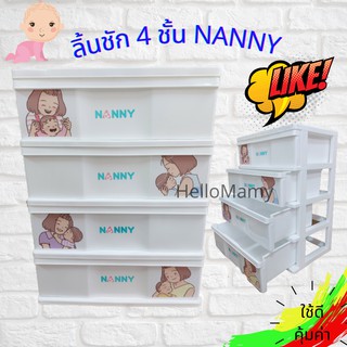 ภาพหน้าปกสินค้า(โค้ดเงินคืน โค้ดส่งฟรี) ลิ้นชักNANNY ลิ้นชักเสื้อผ้าเด็ก ลิ้นชักอเนกประสงค์ ลิ้นชักใส่เสื้อผ้า ลิ้นชักมุนิน เตรียมคลอด ที่เกี่ยวข้อง