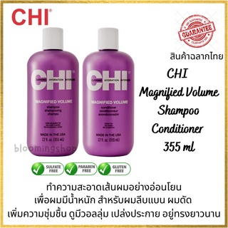 CHI Magnified Volume Shampoo &amp; Conditioner 355ml ชี แชมพูและ ครีมนวดผม สำหรับผมดัด เพิ่มวอลลุ่มช่วยให้ผมอยู่ทรงไม่ลีบแบน