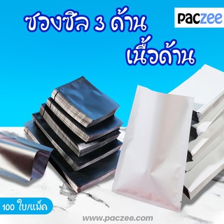 ราคาซองซีล3ด้าน เนื้อด้าน สีดำ - สีขาว [100] - paczee