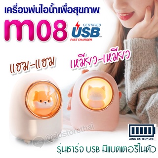 M08 Humidifier เครื่องเพิ่มความชื้นแบบชาร์จไฟได้ รูปทรงแคปซูลแมวขนาดเล็กแบบพกพาCat Humidifier Aroma Diffuser 480 ml.