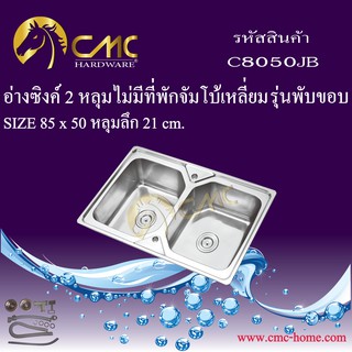 CMC อ่างซิงค์ 2 หลุมไม่มีที่พักจัมโบ้เหลี่ยม C8050JB รุ่นพับขอบ