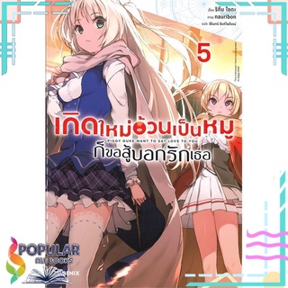 หนังสือ เกิดใหม่อ้วนเป็นหมูก็ขอสู้บอกรักเธอ เล่ม 5 (LN)#  PHOENIX-ฟีนิกซ์