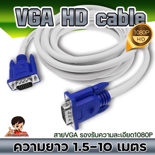 สาย VGA  งานดี 1080P ใช้ได้จริง ขาวอ้วน  ต่อ คอมพิวเตอร์  /โน๊ตบุค /  โปรเจคเตอร์ / กล่องกล้องวงจรปิด VGA CABLE / DSUB15