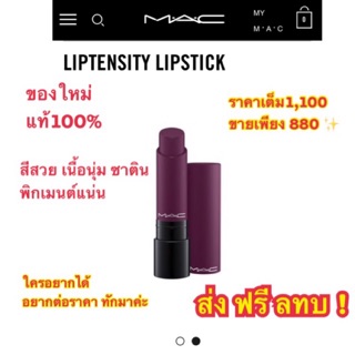 MAC LIPTENSITY LIPSTICK NOBLESSE💯new✨ ส่งฟรี ลทบ