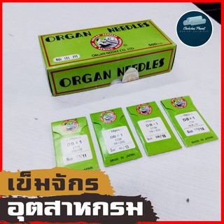 พร้อมส่ง!!! เข็มจักรอุตสาหกรรม เข็มจักรใหญ่  DB ตราออร์แกน Organ ห่อเขียว รับประกันสินค้าไม่ขึ้นสนิม