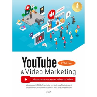 หนังสือ Youtube and Video Marketing เพิ่มยอดวิวและยอด Subscribe ได้ทั้งแบรนด์ ได้ทั้งเงิน