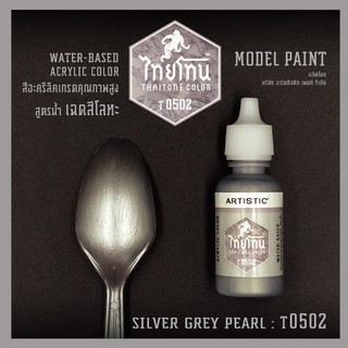 สีโมเดลไทยโทนเฉดสีโลหะ : ThaiTone Model Paint Glittering Colours:Silver Grey Pearl:T0502 :  ขนาด 20 ml. by ARTISTIC