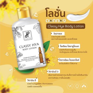 Classy HYA Body Lotion Vitamin B3 &amp; Vitamin E 250 ml.คลาสซี่ ไฮยา บอดี้ โลชั่นดอกทอง