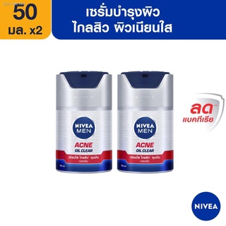 ⚡ส่ส่งไวจากไทย⚡[ส่งฟรี]นีเวีย เมน เซรั่มบำรุงผิวหน้า แอคเน่ ออยล์ เคลียร์ เจล 50 มล. 2ชิ้น NIVEA