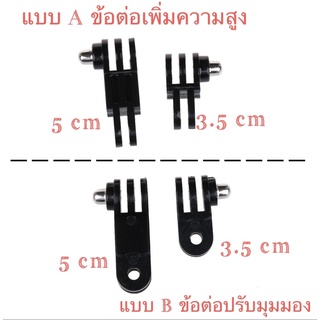 ภาพหน้าปกสินค้า🎯แบบA ข้อต่อเพิ่มความสูง Extension Arm 🎯🎯แบบB ข้อต่อปรับมุมมอง Adjustment Arm สำหรับ กล้องโกโปร กล้องแอคชั่น for  gopro ที่เกี่ยวข้อง