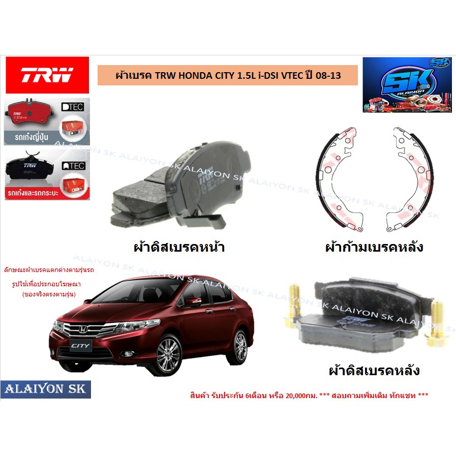 ผ้าเบรค-trw-honda-city-1-5l-i-dsi-vtec-ปี-08-13-ราคารวมส่งแล้ว