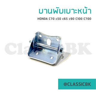 💥ขายโคตรดี💥บานพับเบาะหน้า Honda c70 c50 c65 c90 c100 c700 : ClassicbkShop