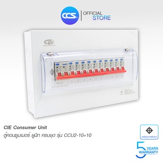 ตู้คอนซูเมอร์ ยูนิท " Consumer Unit " ตู้ครบชุด 10 ช่อง แบรนด์ CIE รุ่น CCU2-10+10 (รับประกัน 5 ปี)