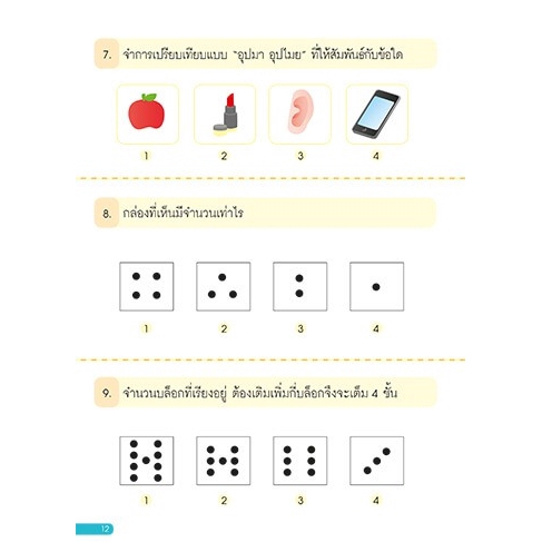 แบบทดสอบเชาวน์ปัญญา-สอบเข้า-ป-1