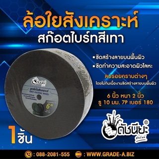 ลูกล้อใยสังเคราะห์สีเทา 6นิ้วหนา2นิ้วรู10มม.7Pเบอร์180 ขัดทำความสะอาดผิวโลหะ ลบรอยคราบต่างๆโดยไม่กินเนื้องาน ขัดสร้าง...