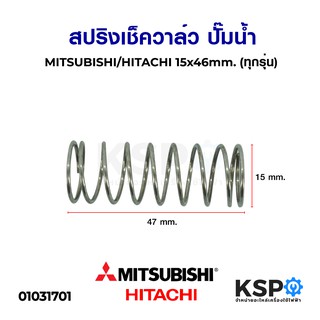 ภาพขนาดย่อของภาพหน้าปกสินค้าสปริงเช็ควาล์ว ปั๊มน้ำ MITSUBISHI มิตซูบิชิ HITACHI ฮิตาชิ 15x46mm. (ทุกรุ่น) อะไหล่ปั๊มน้ำ จากร้าน kspthai บน Shopee