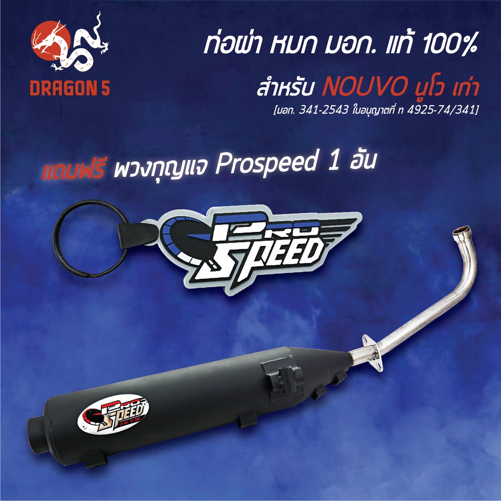 pro-speed-ท่อผ่า-nouvo-mx-นูโว-ท่อผ่าหมก-nouvoเก่า-มอก-341-2543-ใบอนุญาตที่-ท-4925-74-341-ฟรี-พวงกุญแจ-1อัน