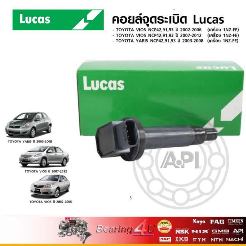 lucas-คอยล์จุดระเบิด-โตโยต้า-วีออส-ยารีส-toyota-vios-และ-yaris-1-5-ราคา-ตัว-ยี่ห้อ-lucas