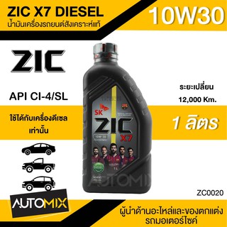 น้ำมันเครื่องรถยนต์สังเคราะห์แท้ ZIC X7 DIESEL SAE 10W30 ขนาด1ลิตร น้ำมันเครื่องสังเคราะห์ ดีเซลเท่านั้น ZC0020