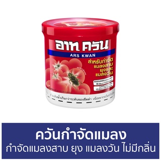 ควันกำจัดแมลง ARS กำจัดแมลงสาบ ยุง แมลงวัน ไม่มีกลิ่นฉุน อาท ควัน - กันยุง ไล่แมลงสาบ เครื่องไล่แมลง ไล่แมลงหวี่