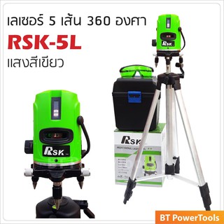 RSK 5L เลเซอร์วัดระดับ 5 เส้น  แสงสีเขียว B